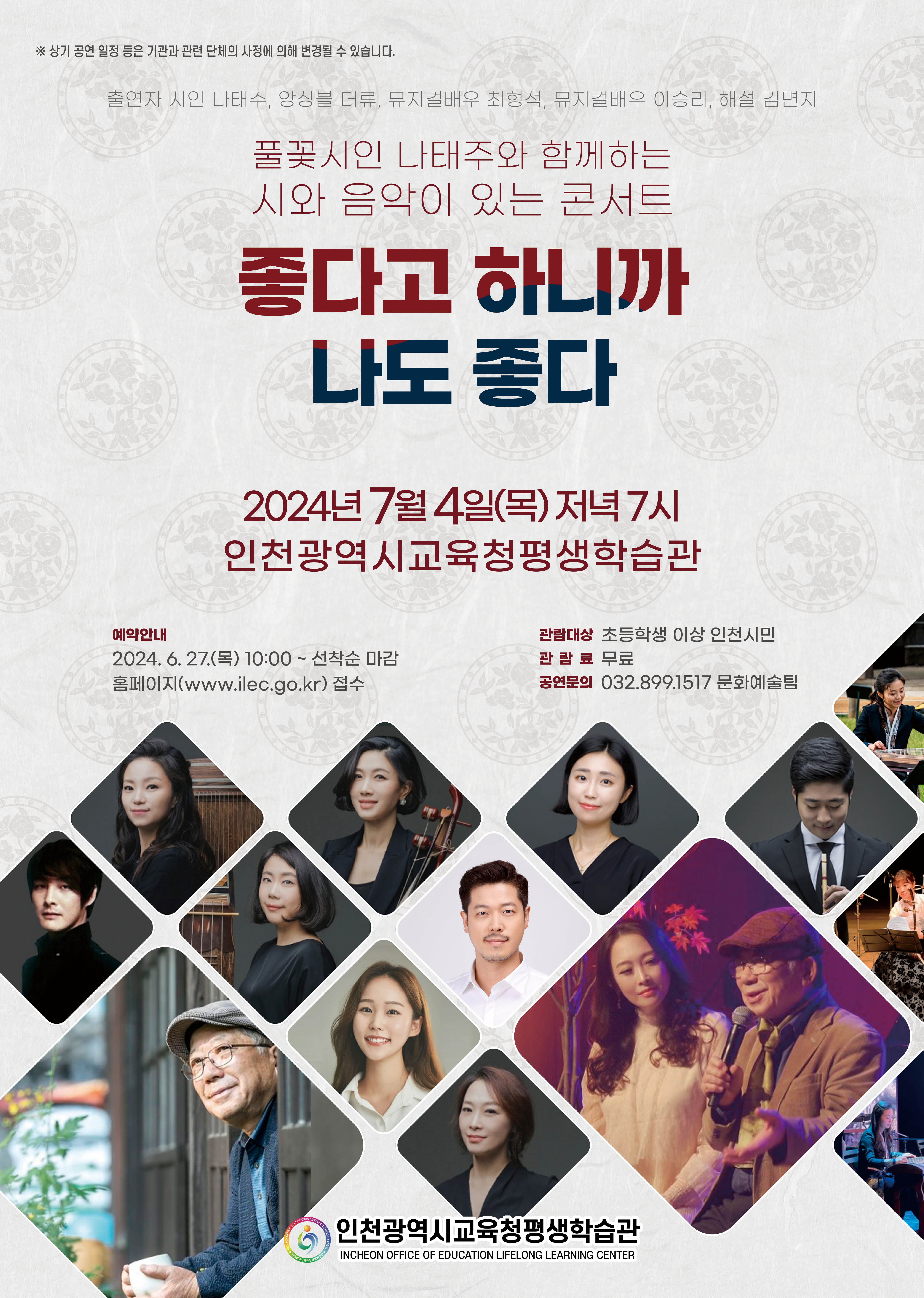 풀꽃시인 나태주와 함께하는 시와 음악이 있는 콘서트  “좋다고 하니까, 나도 좋다” 관련 포스터 - 자세한 내용은 본문참조